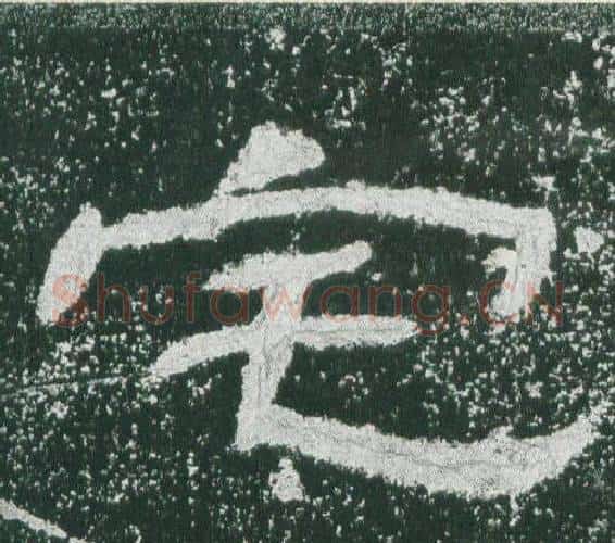 宅字佚名毛笔隶书书法写法,摘自乙瑛碑