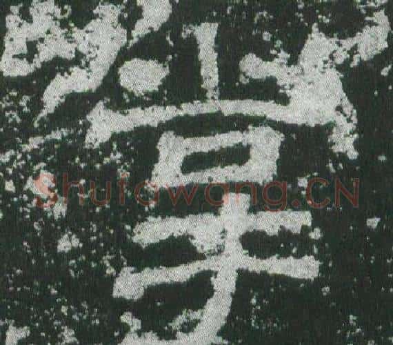 掌字佚名毛笔隶书书法写法,摘自乙瑛碑