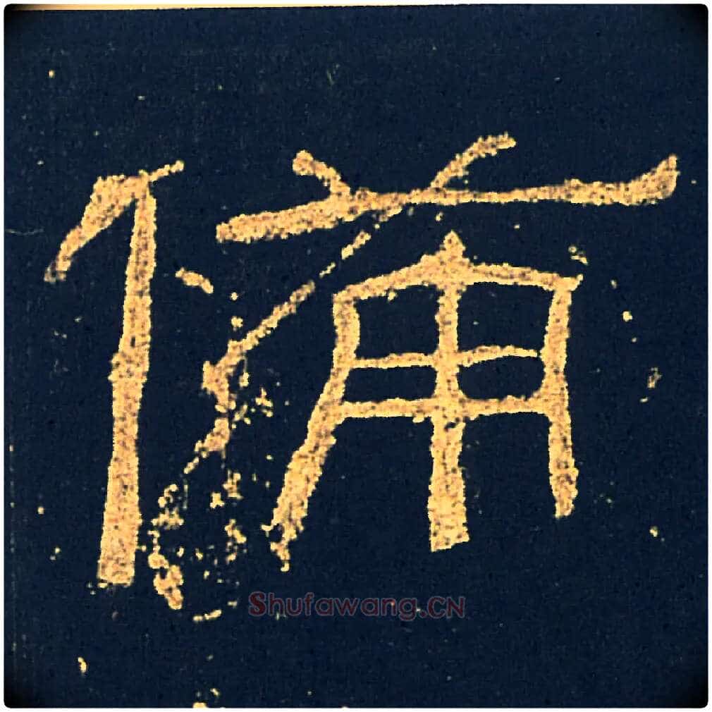 備毛笔隶书写法,摘自汉礼器碑