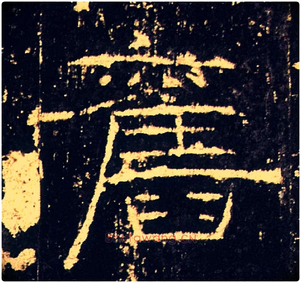 舊毛笔隶书写法,摘自汉礼器碑