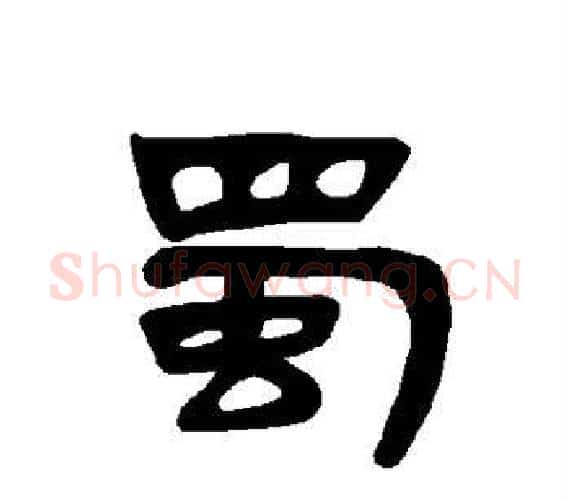 蜀字王敞 等毛笔隶书写法,摘自曹全碑