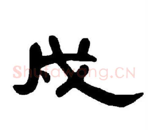 戍字王敞 等毛笔隶书写法,摘自曹全碑