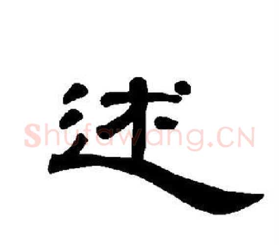 述字王敞 等毛笔隶书写法,摘自曹全碑