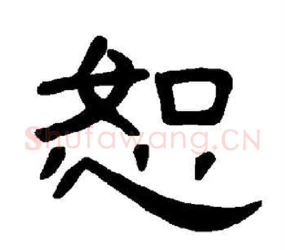 恕字王敞 等毛笔隶书写法,摘自曹全碑