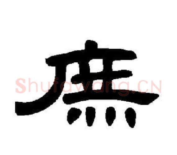 庶字王敞 等毛笔隶书写法,摘自曹全碑