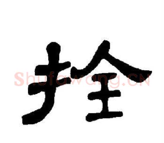 拴字王敞 等毛笔隶书写法,摘自曹全碑