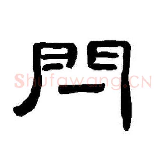 閂字王敞 等毛笔隶书写法,摘自曹全碑