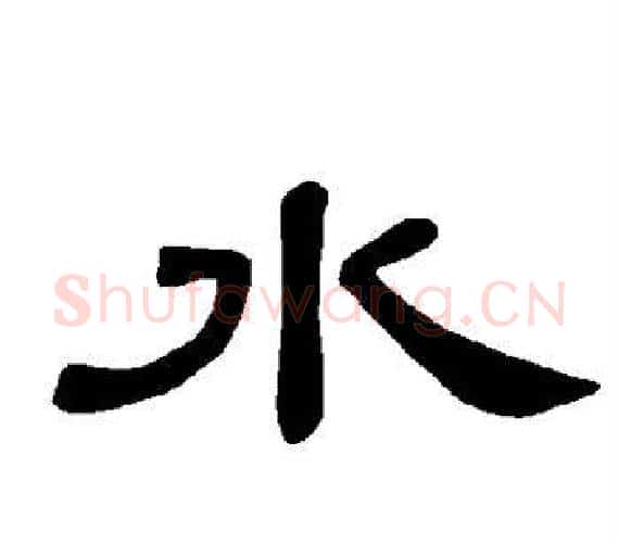 水字王敞 等毛笔隶书写法,摘自曹全碑
