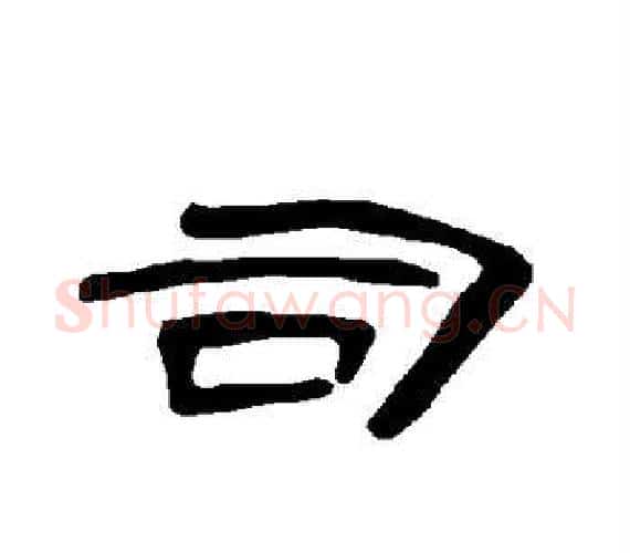 司字王敞 等毛笔隶书写法,摘自曹全碑
