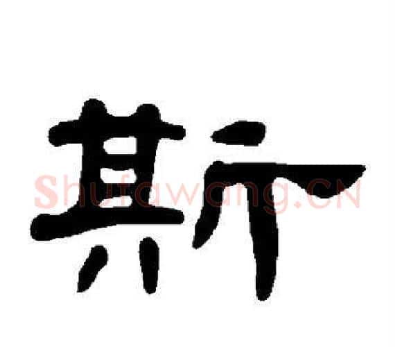 斯字王敞 等毛笔隶书写法,摘自曹全碑