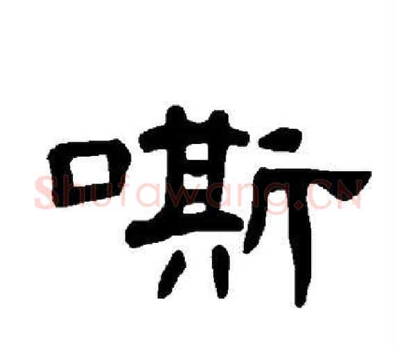 嘶字王敞 等毛笔隶书写法,摘自曹全碑