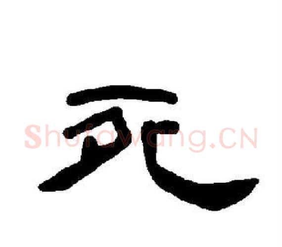 死字王敞 等毛笔隶书写法,摘自曹全碑