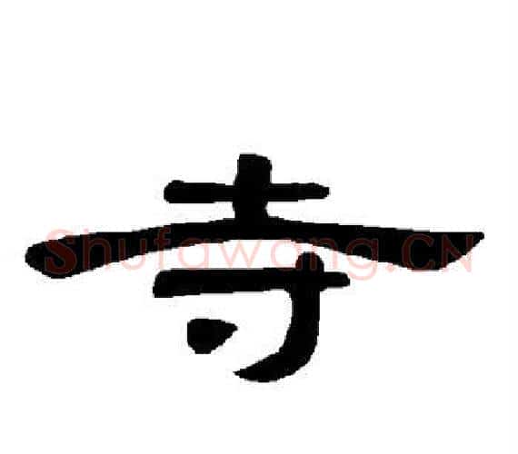 寺字王敞 等毛笔隶书写法,摘自曹全碑