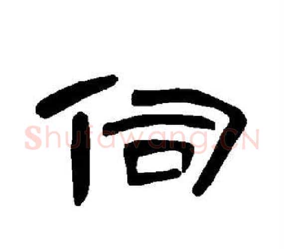 伺字王敞 等毛笔隶书写法,摘自曹全碑