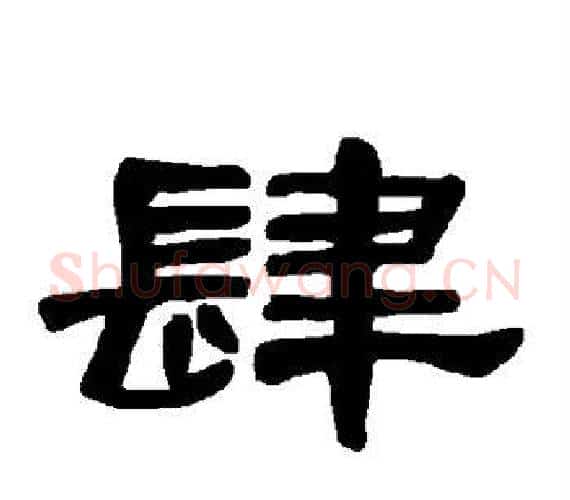 肆字王敞 等毛笔隶书写法,摘自曹全碑