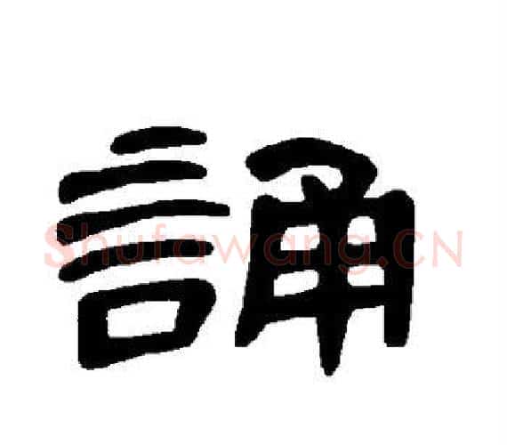 诵字王敞 等毛笔隶书写法,摘自曹全碑