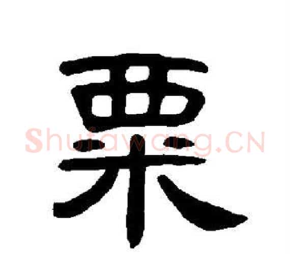 粟字王敞 等毛笔隶书写法,摘自曹全碑