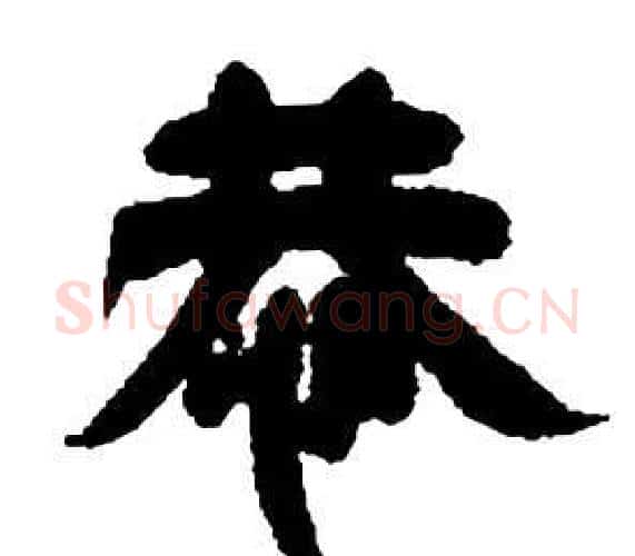 恭字邓石如毛笔隶书书法写法,摘自张子西铭