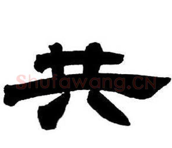 共字邓石如毛笔隶书书法写法,摘自隶书字帖