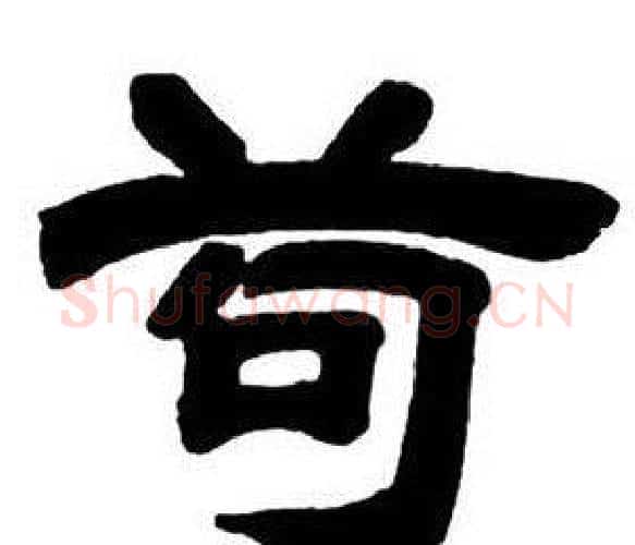 苟字邓石如毛笔隶书书法写法,摘自隶书字帖