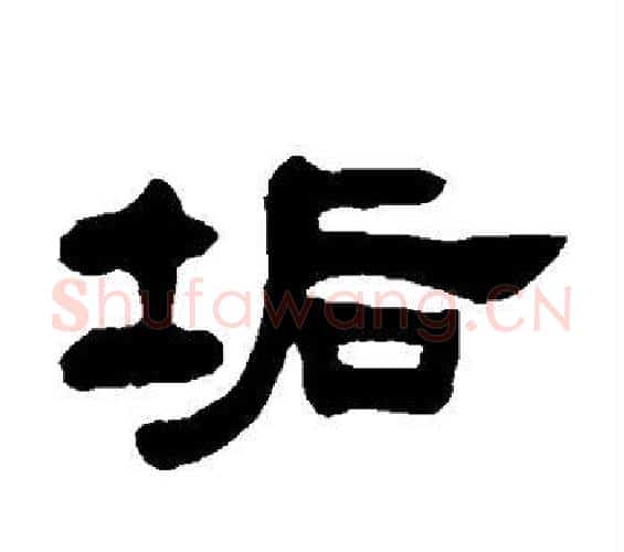 垢字邓石如毛笔隶书书法写法,摘自邓石如毛笔隶书书法作品