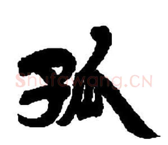 孤字邓石如毛笔隶书书法写法,摘自张子西铭