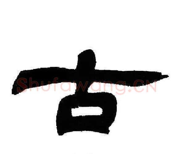 古字邓石如毛笔隶书书法写法,摘自邓石如毛笔隶书书法作品