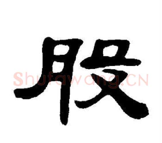 股字邓石如毛笔隶书书法写法,摘自邓石如毛笔隶书书法作品