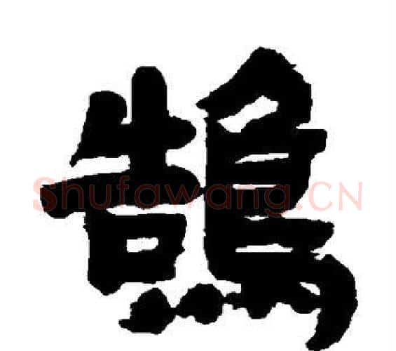 鹄字邓石如毛笔隶书书法写法,摘自邓石如毛笔隶书书法作品