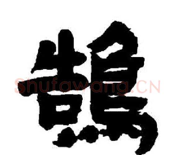 鵠字邓石如毛笔隶书书法写法,摘自邓石如毛笔隶书书法作品