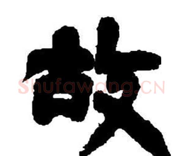 故字邓石如毛笔隶书书法写法,摘自张子西铭