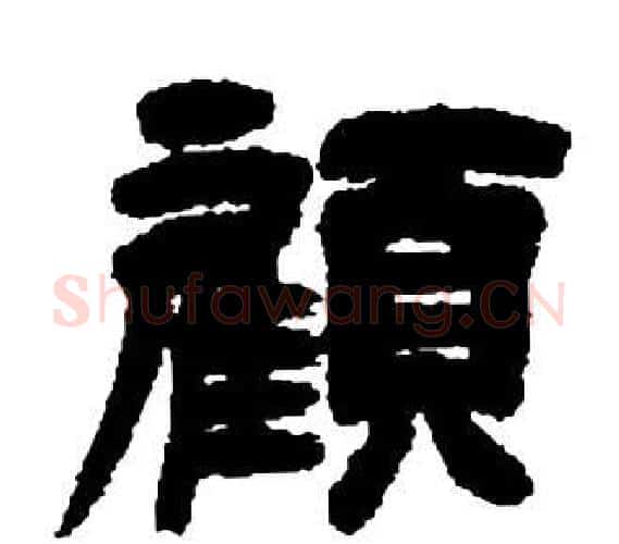 顧字邓石如毛笔隶书书法写法,摘自张子西铭