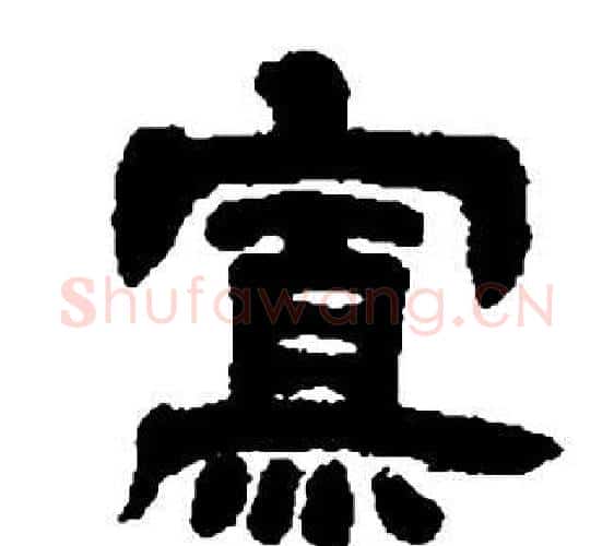 寡字邓石如毛笔隶书书法写法,摘自张子西铭