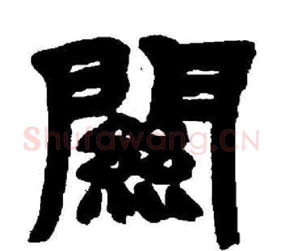关字邓石如毛笔隶书书法写法,摘自邓石如毛笔隶书书法作品