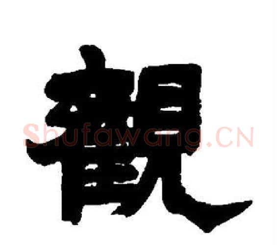 观字邓石如毛笔隶书书法写法,摘自邓石如毛笔隶书书法作品
