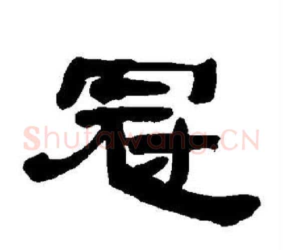 冠字邓石如毛笔隶书书法写法,摘自邓石如毛笔隶书书法作品