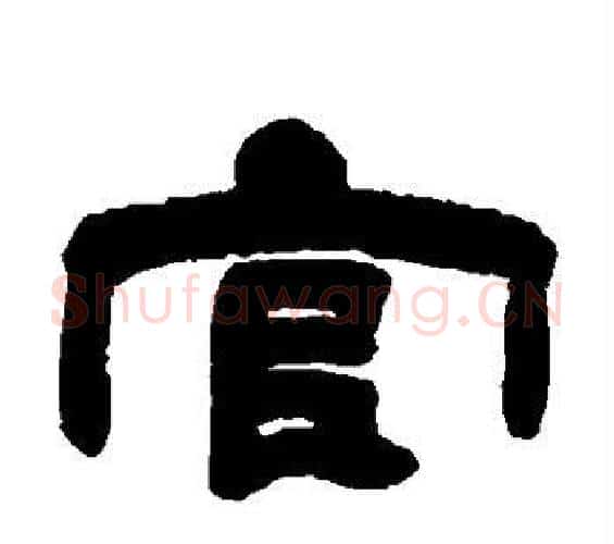 官字邓石如毛笔隶书书法写法,摘自邓石如毛笔隶书书法作品