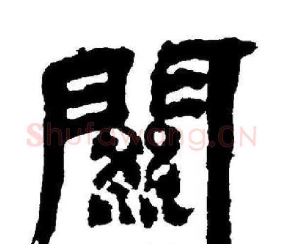 闗字邓石如毛笔隶书书法写法,摘自邓石如毛笔隶书书法作品