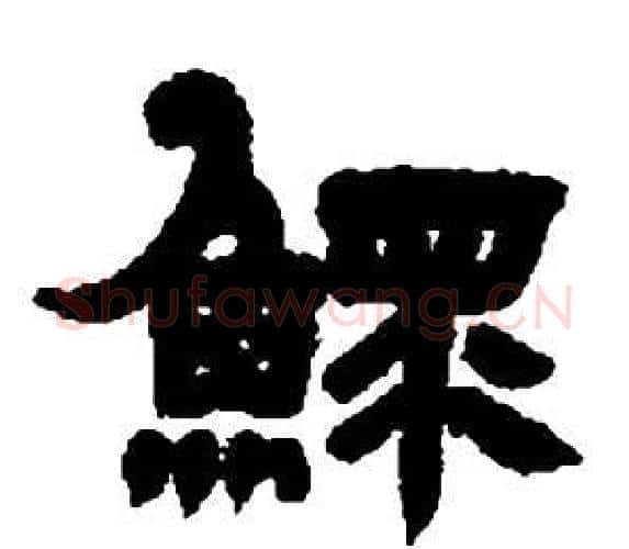 鰥字邓石如毛笔隶书书法写法,摘自张子西铭
