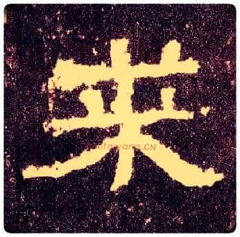 来毛笔隶书写法,摘自汉张迁碑