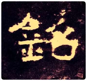 铭毛笔隶书写法,摘自汉张迁碑
