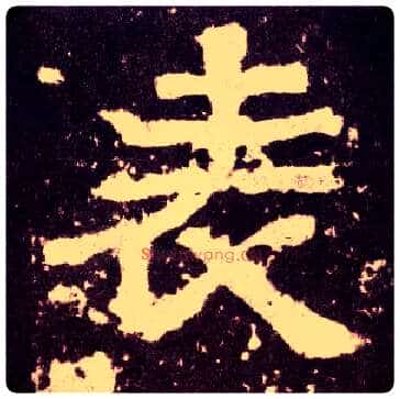 表毛笔隶书写法,摘自汉张迁碑