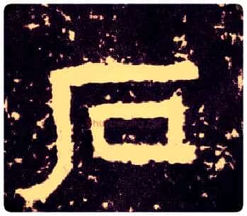 石毛笔隶书写法,摘自汉张迁碑