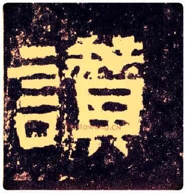 赞毛笔隶书写法,摘自汉张迁碑