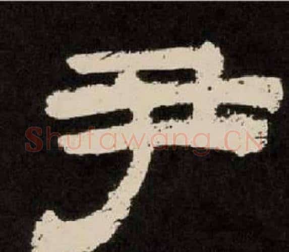 尹字李隆基毛笔隶书书法写法,摘自纪太山铭