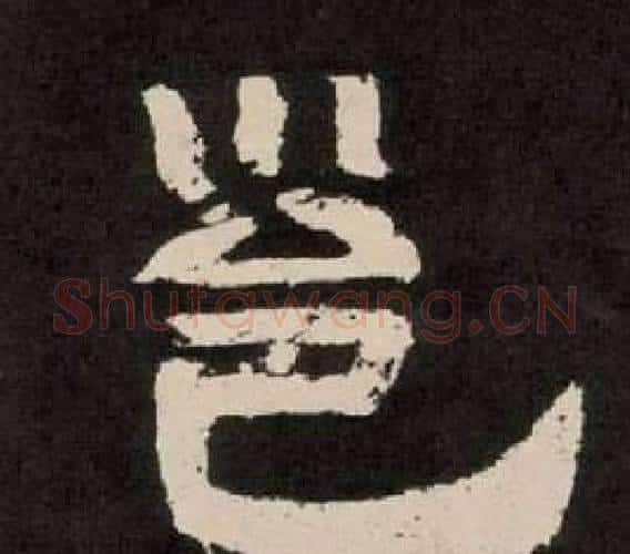 邕字李隆基毛笔隶书书法写法,摘自纪太山铭