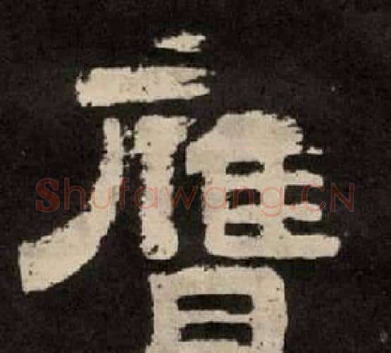 膺字李隆基毛笔隶书书法写法,摘自纪太山铭