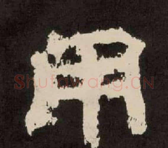 用字李隆基毛笔隶书书法写法,摘自纪太山铭