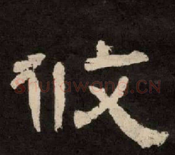 攸字李隆基毛笔隶书书法写法,摘自纪太山铭