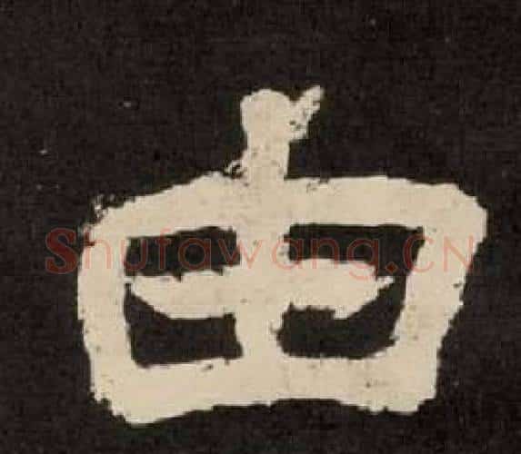 由字李隆基毛笔隶书书法写法,摘自纪太山铭